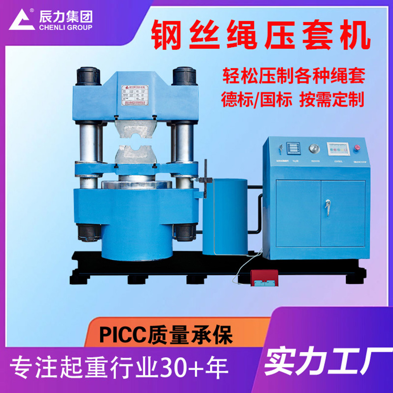 鋼絲繩壓套機